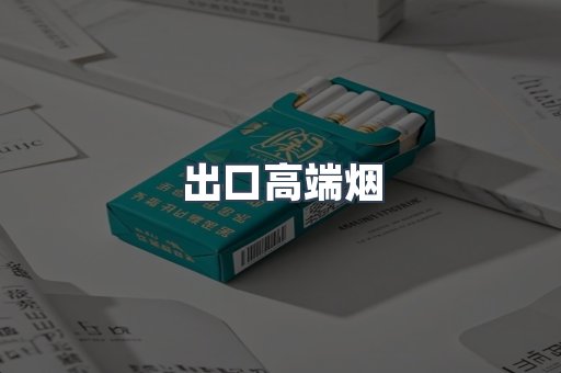 出口高端烟