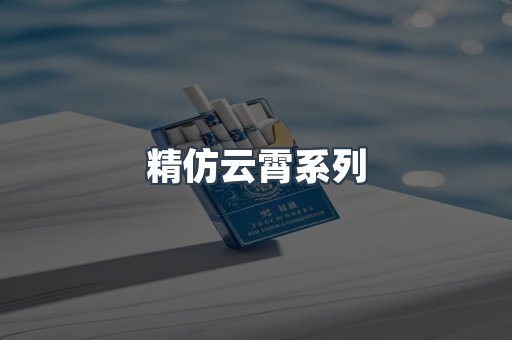 精仿云霄系列